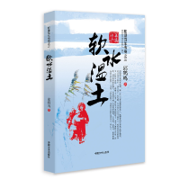 音像软水温土(阳澄传奇)邱鹤鸣 著