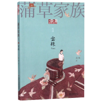 音像蒲草家族(1宝珠)/儿童文学作家书系连城