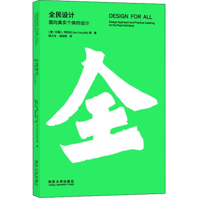 音像全民设计 面向真实个体的设计(意)艾薇儿·阿科拉 等