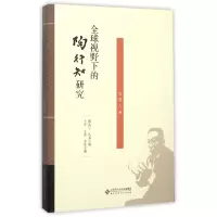音像全球视野下的陶行知研究(第8卷)周洪宇