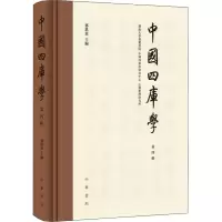 音像中国四库学 第4辑邓洪波编