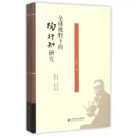 音像全球视野下的陶行知研究(第2卷)周洪宇