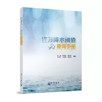 音像江苏降水阈值查询手册刘梅[等]编著