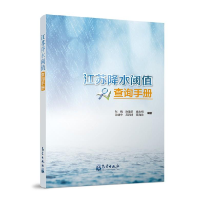 音像江苏降水阈值查询手册刘梅[等]编著