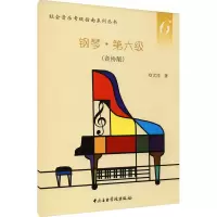 音像钢琴·第六级(音协版)尤洋
