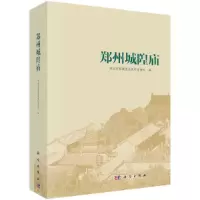 音像郑州城隍庙郑州市商城遗址保护管理处