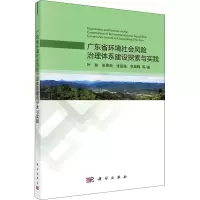 音像广东省环境社会风险治理体系建设探索与实践叶脉 等