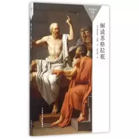 音像解读苏格拉底/百科通识文库克里斯托弗·泰勒