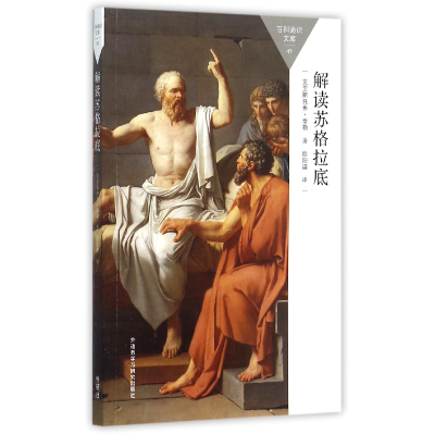 音像解读苏格拉底/百科通识文库克里斯托弗·泰勒