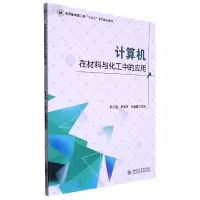 音像计算机在材料与化工中的应用李仕超、尹国亮、张嫒馨