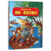 音像汤姆·索亚历险记/精灵鼠的奇幻之旅(美)马克·吐温|译者:钱璨