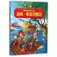 音像汤姆·索亚历险记/精灵鼠的奇幻之旅(美)马克·吐温|译者:钱璨