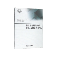 音像强震下金属结构的超低周疲劳破坏贾良玖