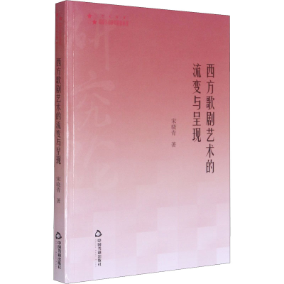 音像西方歌剧艺术的流变与呈现宋晓青