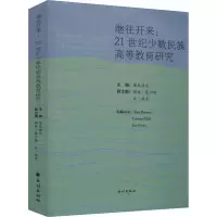 音像继往开来:21世纪少数民族高等教育研究陈编