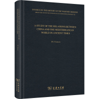 音像古代地中海和中国关系史研究余太山
