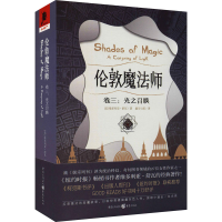 音像伦敦魔法师 卷3:光之召唤(美)维多利亚·舒瓦