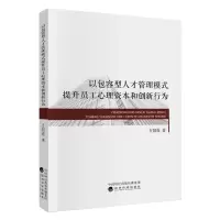 音像以包容型人才管理模式提升员工心理资本和创新行为方阳春