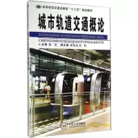 音像城市轨道交通概论陈坚,杨林,霍娅敏
