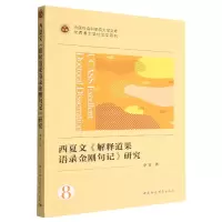 音像西夏文解释道果语录金刚句记研究/博士系列/大学文库李雷