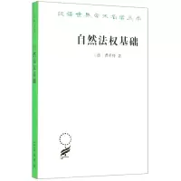 音像自然法权基础/汉译世界学术名著丛书费希特