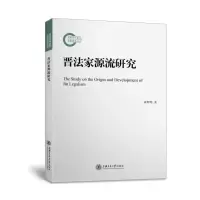 音像晋法家源流研究辉著