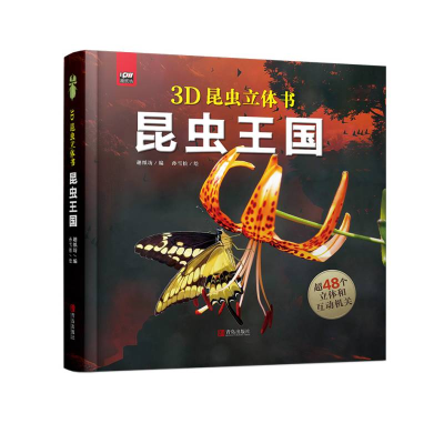 音像趣看世界智慧立体书·昆虫王国趣纸坊