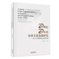 音像20世纪20年代东西文化论战研究:基于中国现代化的视角武良刚