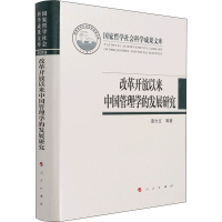 音像改革开放以来中国管理学的发展研究谭力文,刘林青,包玉泽