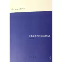 音像桂系据粤之由来及其经过/近代史料笔记丛刊李培生