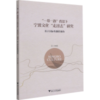 音像""背景下宁波文化"走出去"研究 基于国际传播的视角邱叶