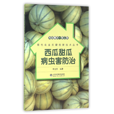 音像西瓜甜瓜病虫害防治/现代农业关键创新技术丛书李金堂