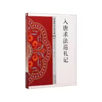 音像入唐求法巡礼记/中国学经典宝藏潘平释译