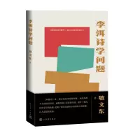 音像李洱诗学问题敬文东 著