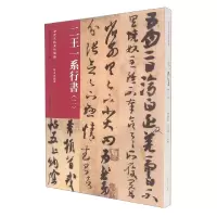 音像历代法帖风格类编二王一系行书(二)陈阳静 侯东菊