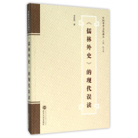 音像儒林外史的现代误读(精)/中国科举文化通志甘宏伟