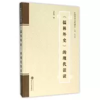 音像儒林外史的现代误读(精)/中国科举文化通志甘宏伟