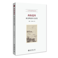 音像西海遗珠:欧美明清诗文论集叶晔,颜子楠