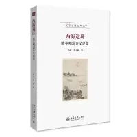 音像西海遗珠:欧美明清诗文论集叶晔,颜子楠