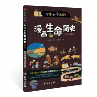 音像给孩子的漫画简史:漫画生命简史崔静著