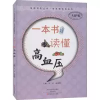 音像一本书读懂高血压作者