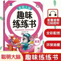 音像聪明大脑趣味练练书 英语 3~6岁上海元远教育