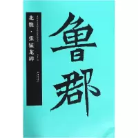 音像北魏张猛龙碑/中国书法名碑名帖原色放大本编者:胡紫桂