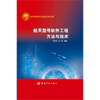 音像航天型号软件工程方与技(精)王忠贵 刘姝
