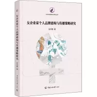 音像女企业家个人品牌建构与传播策略研究宫月晴
