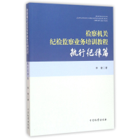 音像检察机关纪检监察业务培训教程(执行纪律篇)李健
