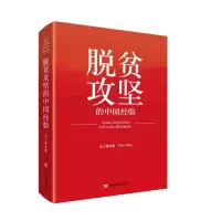 音像脱贫攻坚的中国经验汪三贵