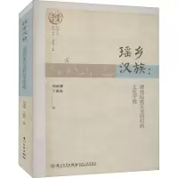 音像瑶乡汉族:湖南辰溪五宝田村的文化守望刘冰清,丁苏安