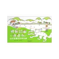 音像给你智慧的经典故事/动画涂色书李萌 绘