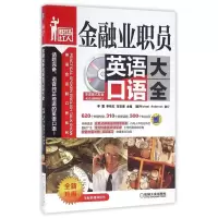 音像金融业职员英语口语大全(附光盘全新升级)李雪